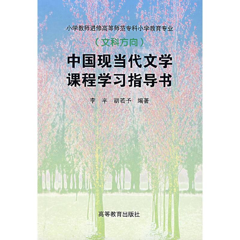 中国现当代文学课程学习指导书
