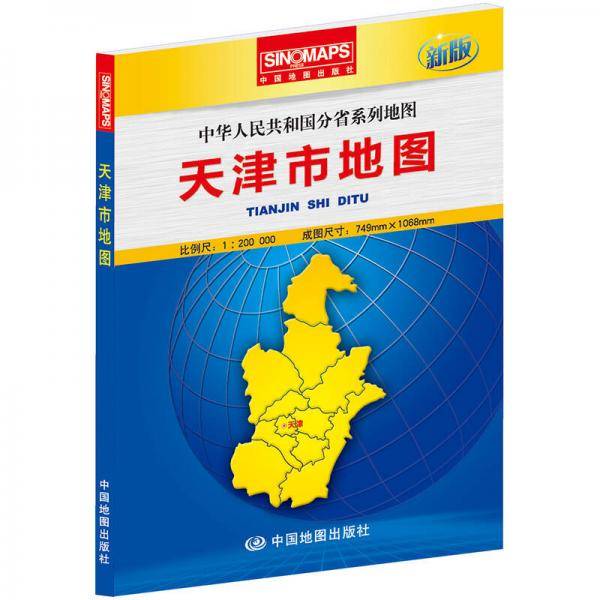 中华人民共和国分省系列地图：天津市地图（盒装折叠版）