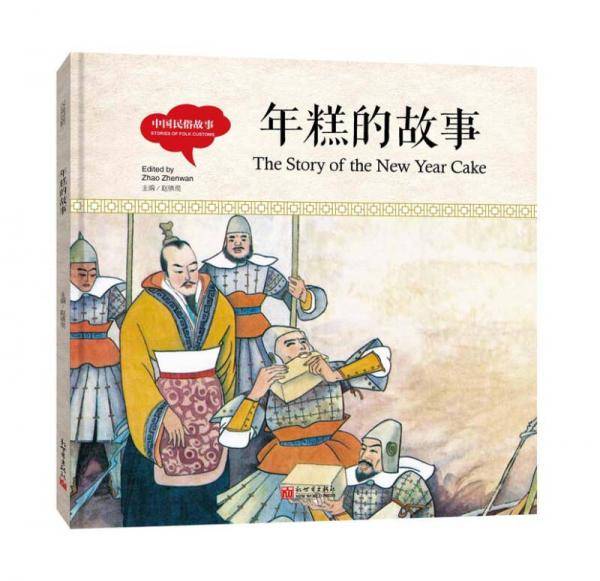幼学启蒙丛书-中国民俗故事・年糕的故事（中英对照精装版）