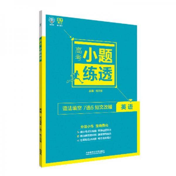 理想树 6.7高考 高考小题练透：英语（语法填空 7选5 短文改错）