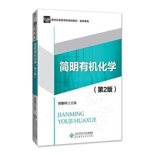 简明有机化学（第二版）