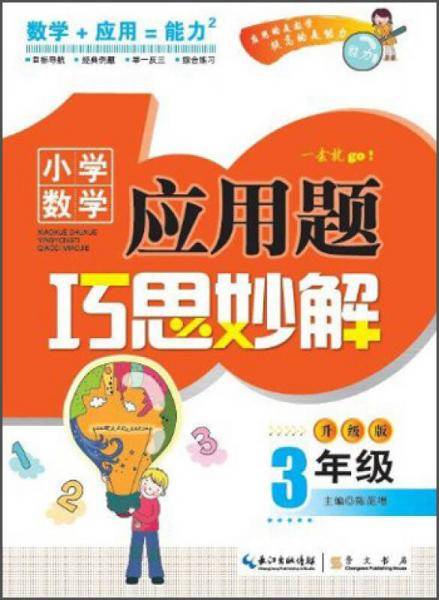 小学数学应用题巧思妙解 三年级
