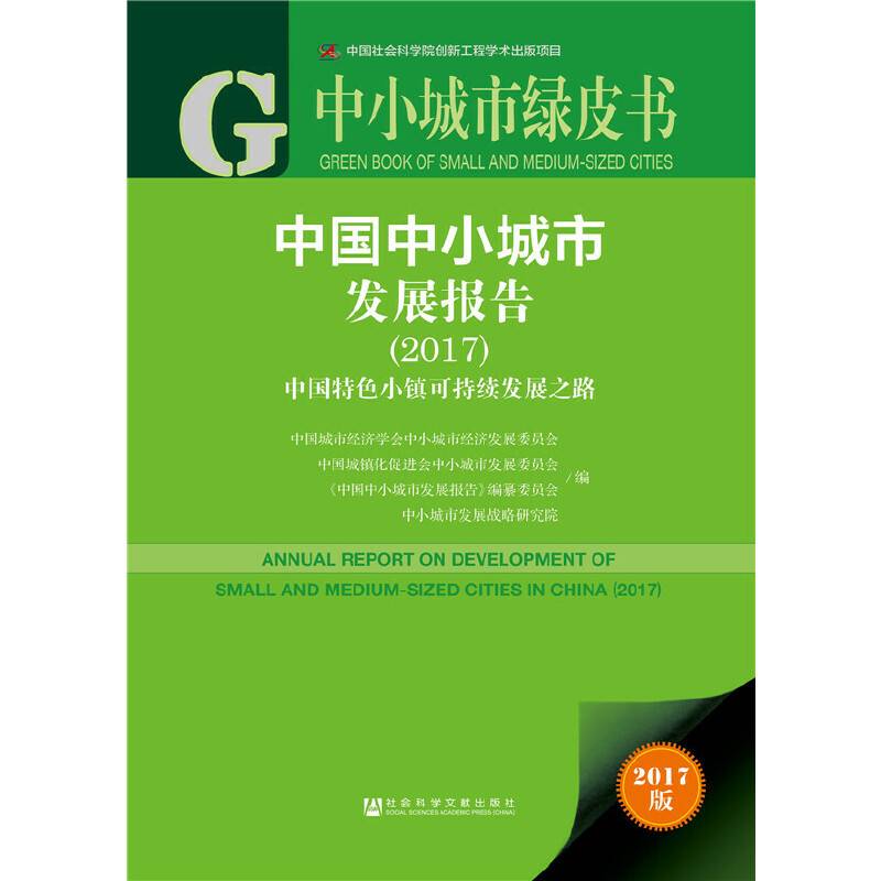 皮书系列・中小城市绿皮书：中国中小城市发展报告（2017）