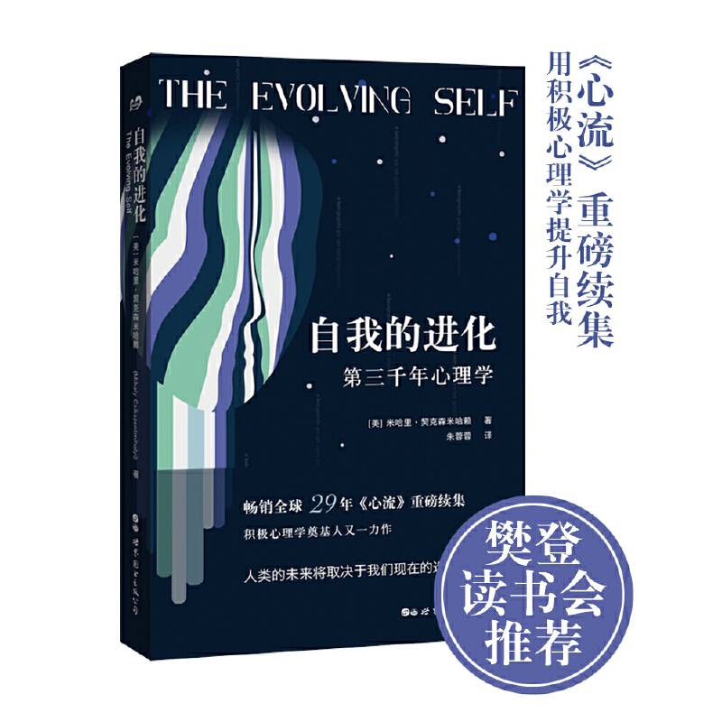 自我的进化——第三千年心理学