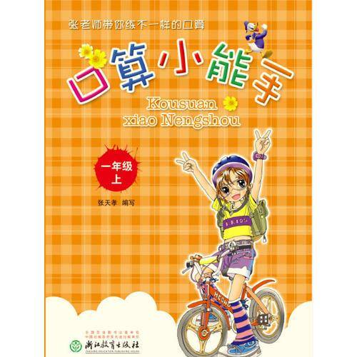 口算小能手·一年级上