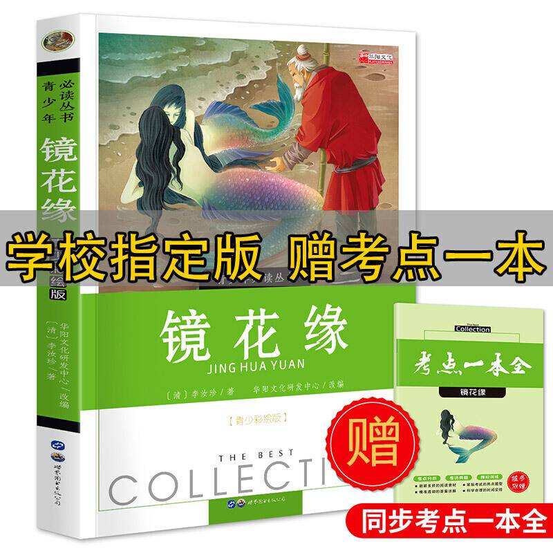 镜花缘/中华传统古典文学读本
