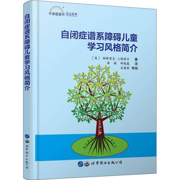自闭症谱系障碍儿童学习风格简介