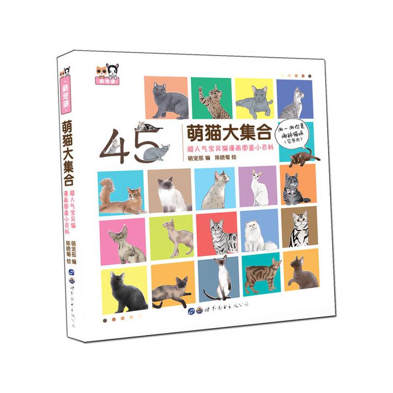 萌猫大集合――超人气宝贝猫漫画图鉴小百科