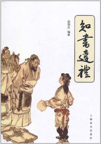 知书达礼