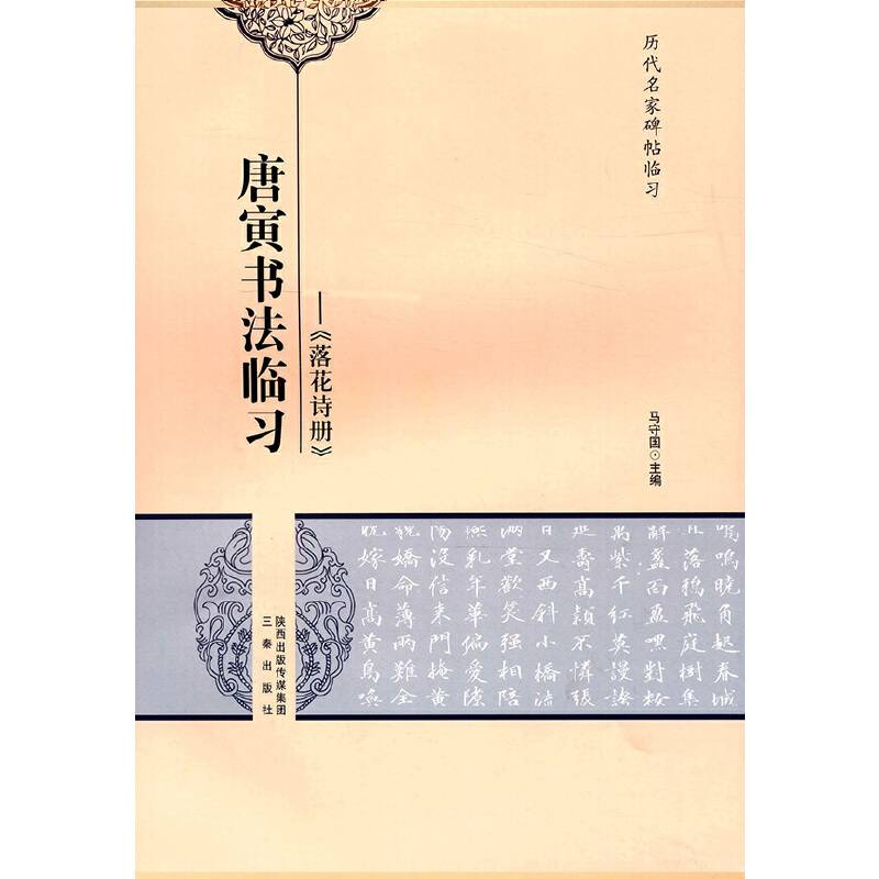 唐寅书法临习-落花诗册