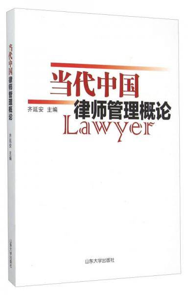 当代中国律师管理概论