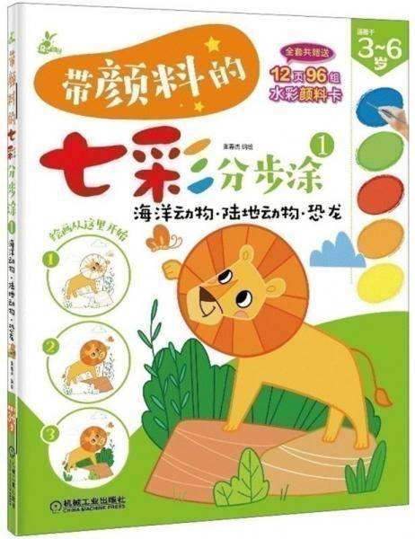 带颜料的七彩分步涂1 海洋动物 陆地动物 恐龙