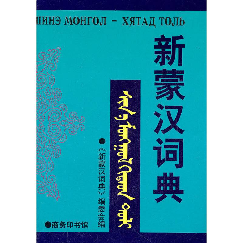 新蒙汉词典