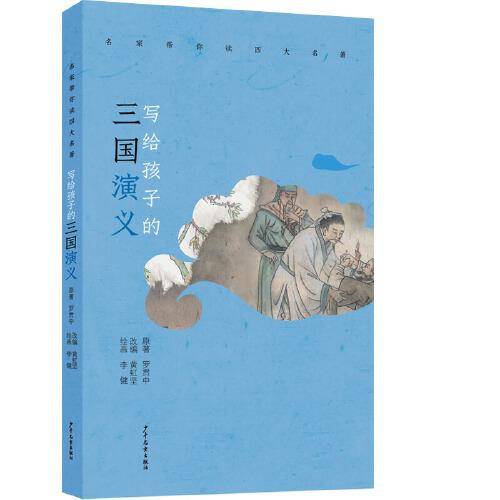 名家带你读四大名著 写给孩子的三国演义