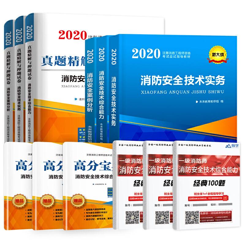 注册消防工程师2020教材+真题押题试卷消防安全技术综合能力+案例分析+技术实务二级适用