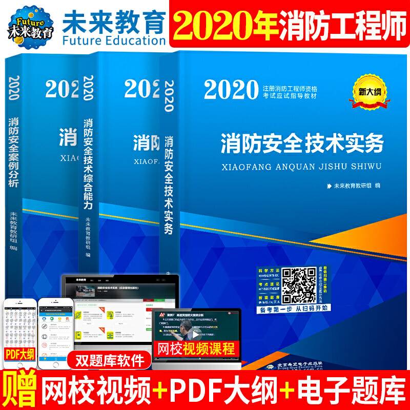 注册消防工程师2020教材消防安全技术综合能力+案例分析+技术实务二级适用