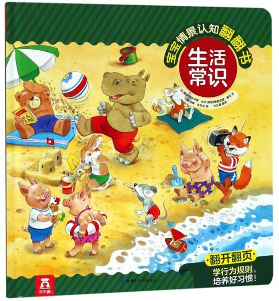 生活常识(精)/宝宝情景认知翻翻书