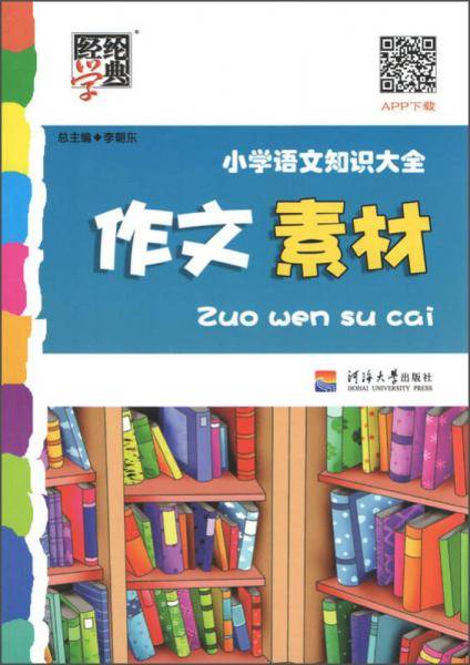经纶学典 小学语文知识大全：作文素材
