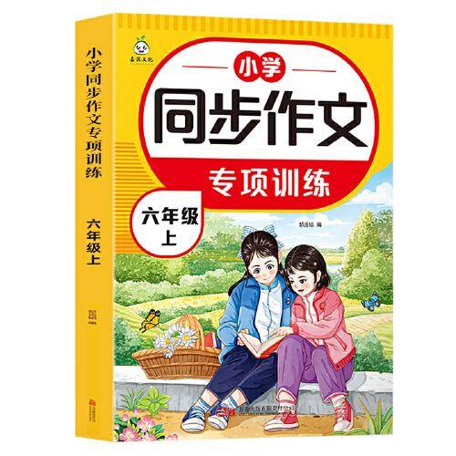 小学生同步作文专项训练 六年级上册