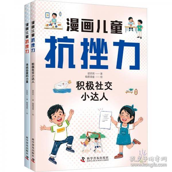 漫画儿童抗挫力