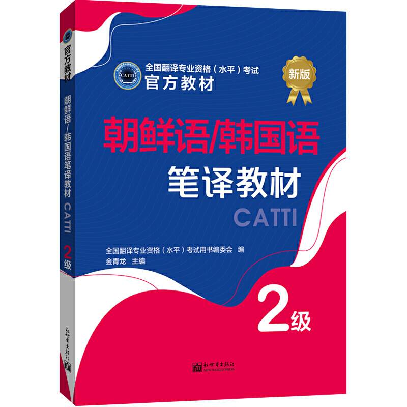 朝鲜语/韩国语笔译教材 2级