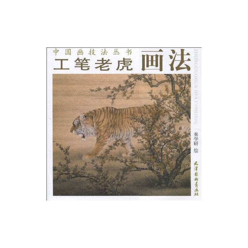 工笔老虎画法