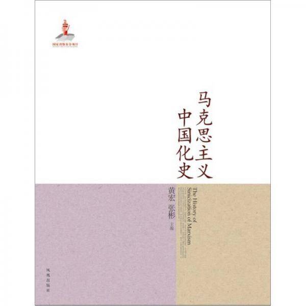 马克思主义中国化史