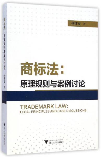 商标法：原理规则与案例讨论