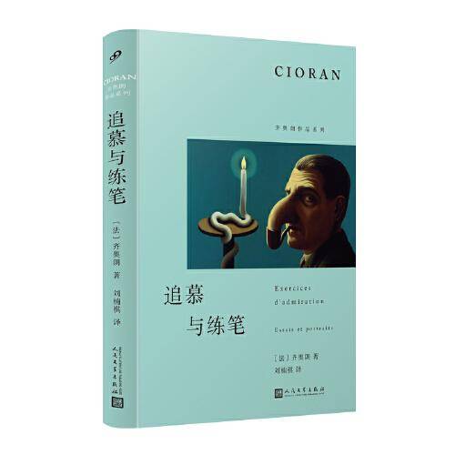 追慕与练笔（哲学家齐奥朗为博尔赫斯、贝克特、圣—琼·佩斯、亨利·米肖等十一作家画肖像，字里行间充满赞赏、友情或冲动）