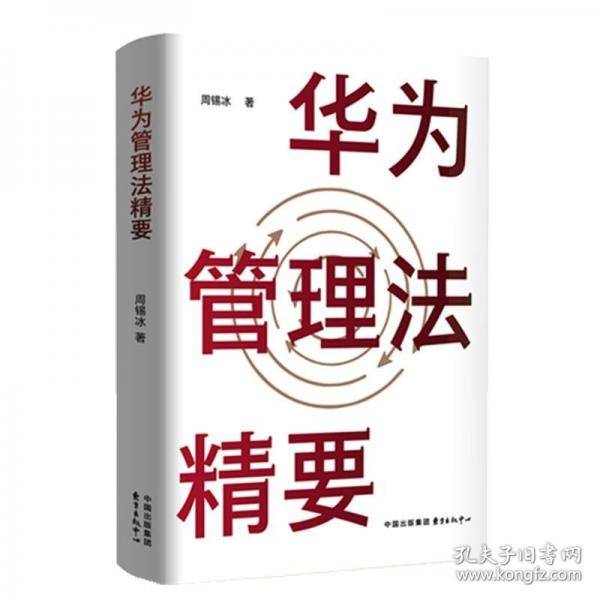 华为管理法精要