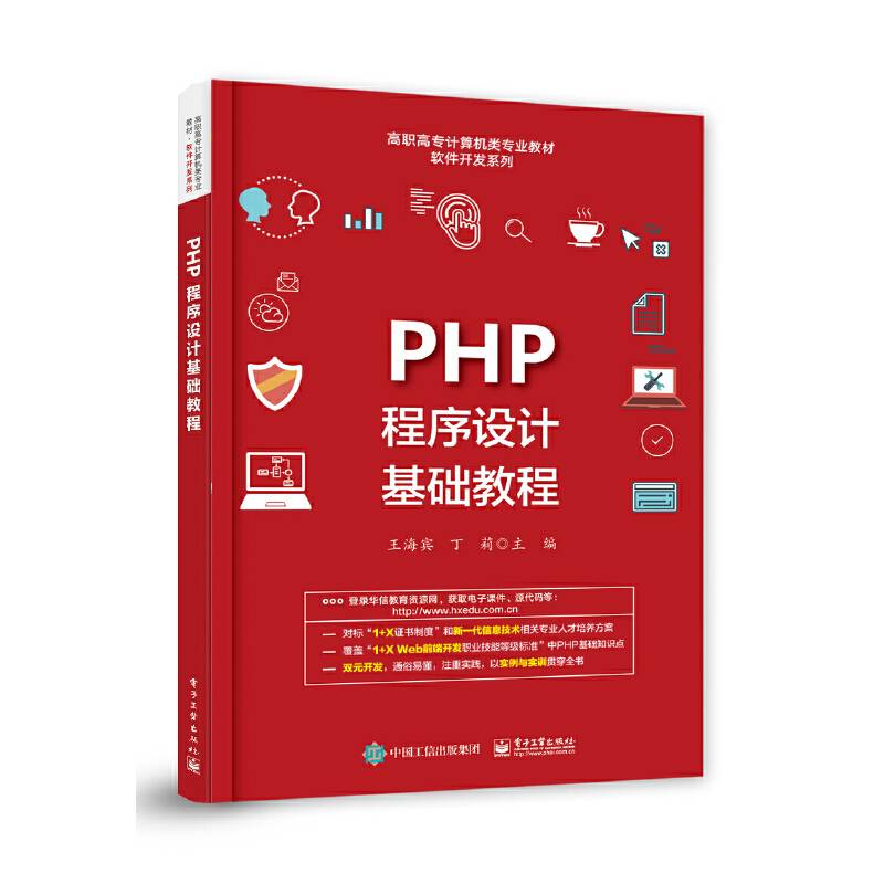 PHP程序设计基础教程