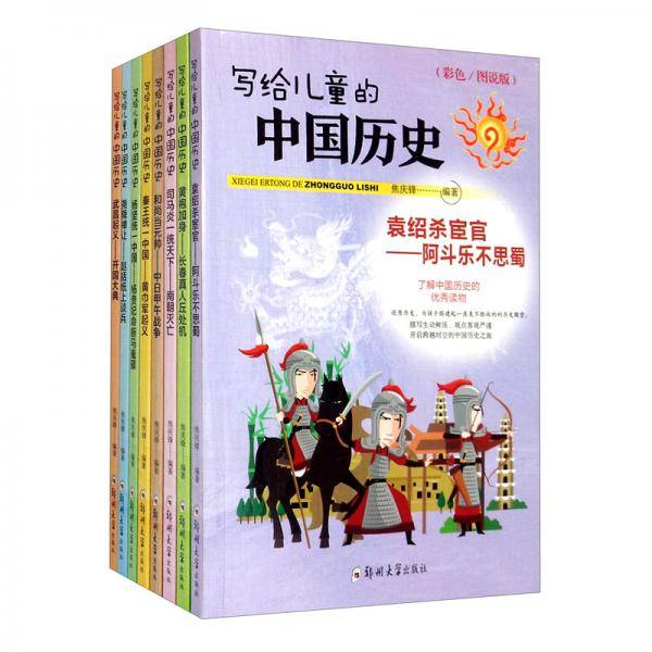 写给儿童的中国历史（全八册）