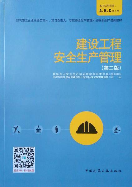 建设工程安全生产管理（第二版）