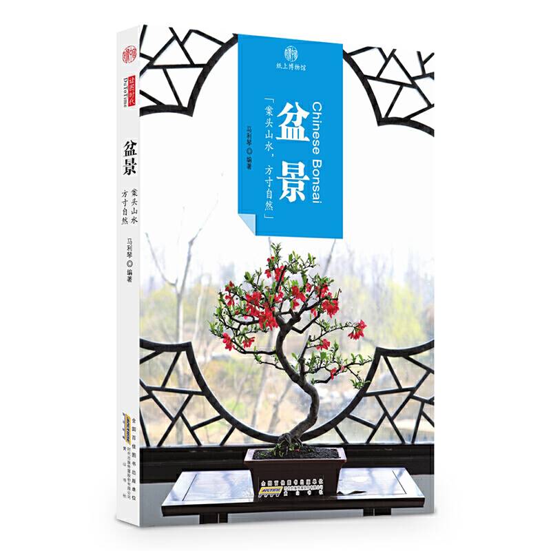印象中国·纸上博物馆·盆景