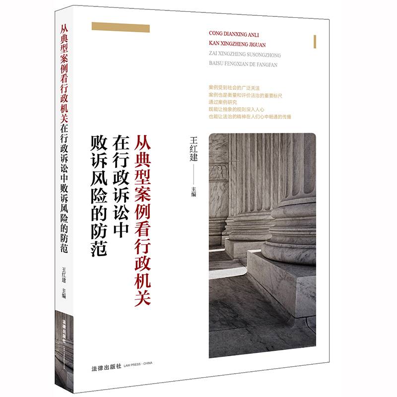 从典型案例看行政机关在行政诉讼中败诉风险的防范