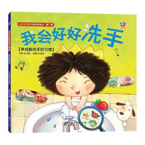我会好好洗手