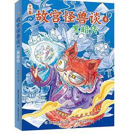 故宫怪兽谈4-黑暗传