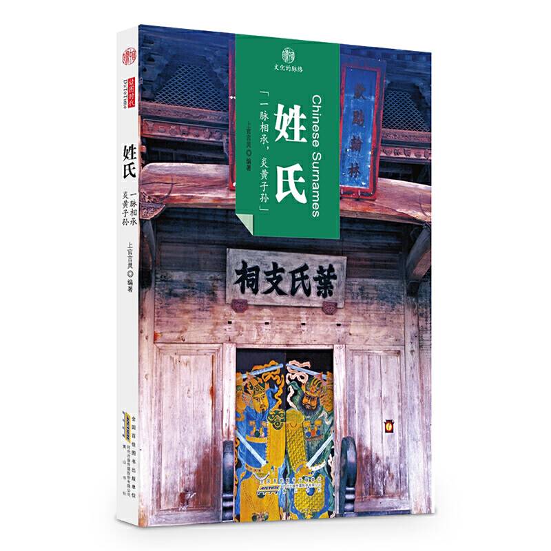 印象中国・文化的脉络：姓氏