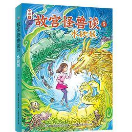 故宫怪兽谈5-水映城