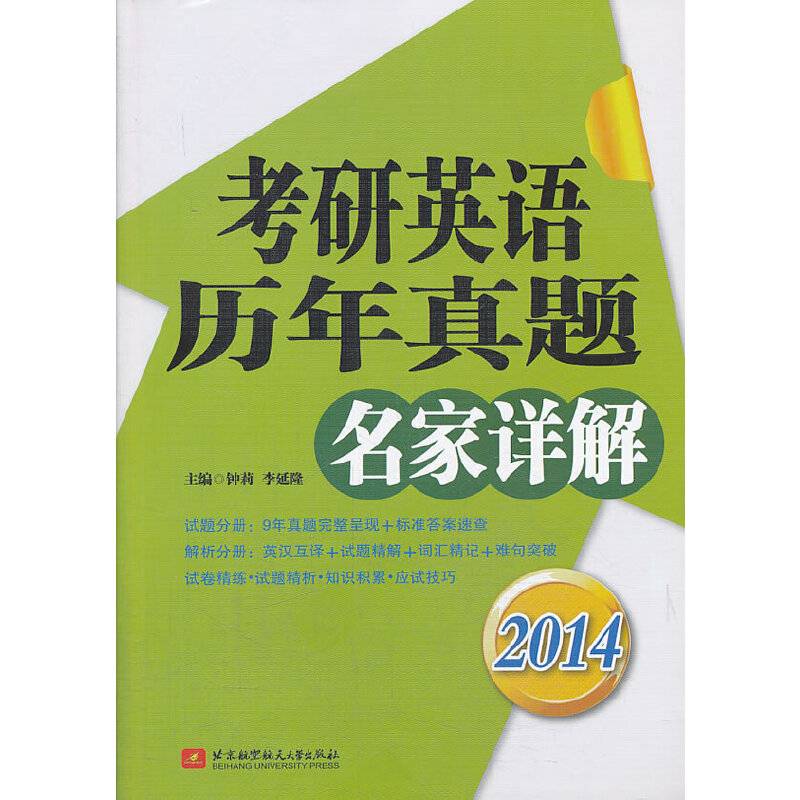 2014考研英语历年真题名家详解