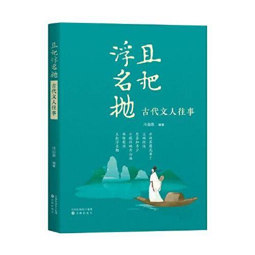 且把浮名抛 : 古代文人往事