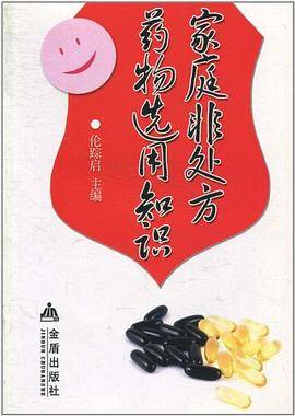 家庭非处方药物选用知识