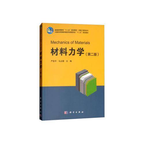 材料力学（第二版）
