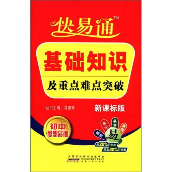 星火・快易通基础知识及重点难点突破