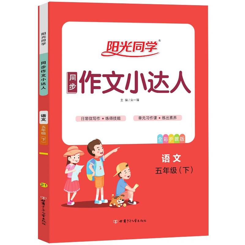 阳光同学同步作文小达人：语文（五年级下 全彩护眼版）