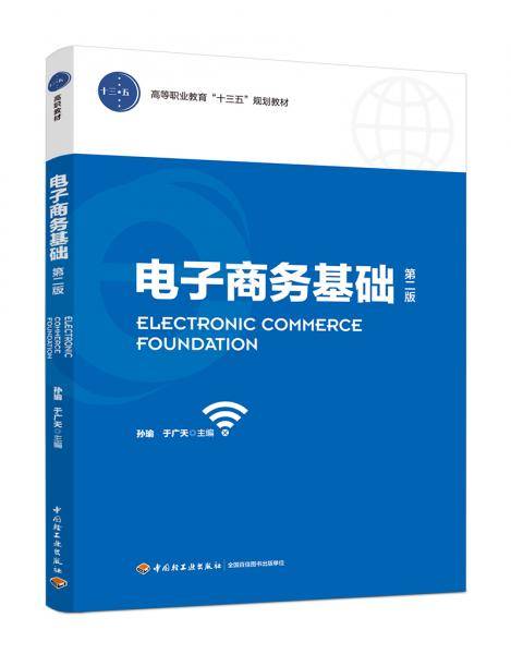 电子商务基础（第二版）（高等职业教育“十三五”规划教材）