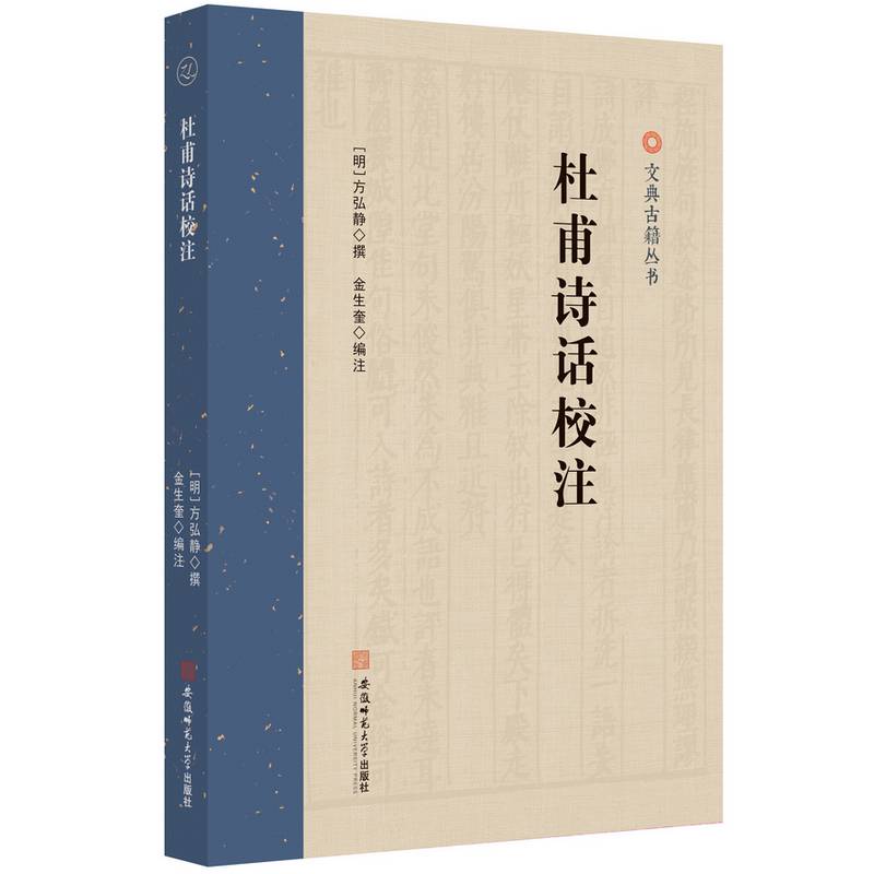 文典古籍丛书:杜甫诗话校注