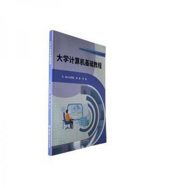 全新正版图书 大学计算机基础教程白雪峰北京理工大学出版社有限责任公司9787576327304