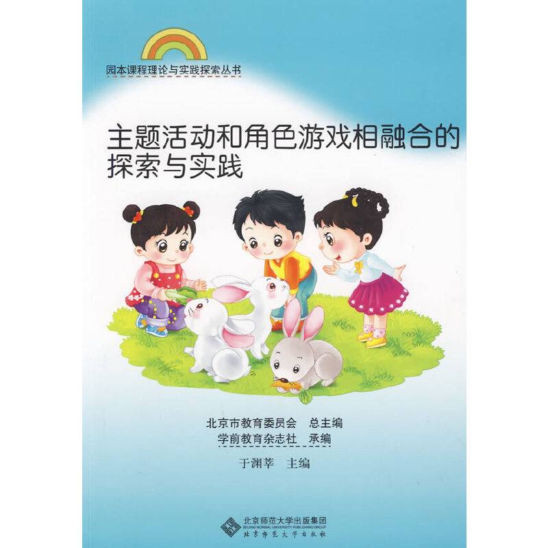 主题活动和角色游戏相融合的探索与实践