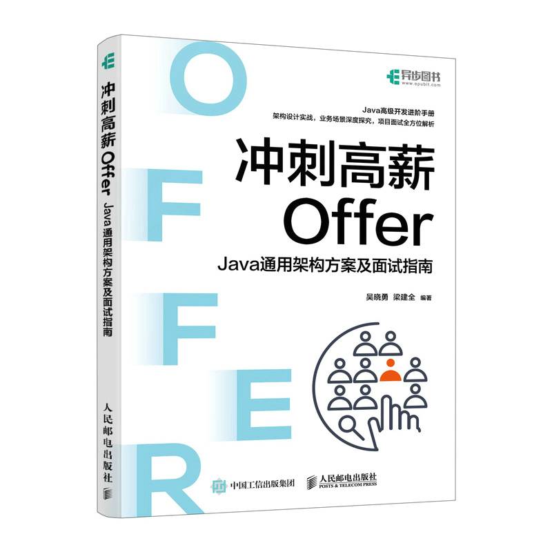 冲刺高薪Offer——Java通用架构方案及面试指南
